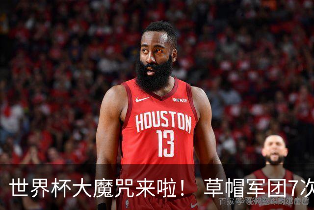 世界杯大魔咒来啦！ 草帽军团7次揭幕战2平5负无胜绩