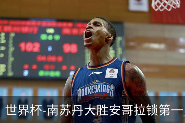 世界杯-南苏丹大胜安哥拉锁第一 利好中国男篮