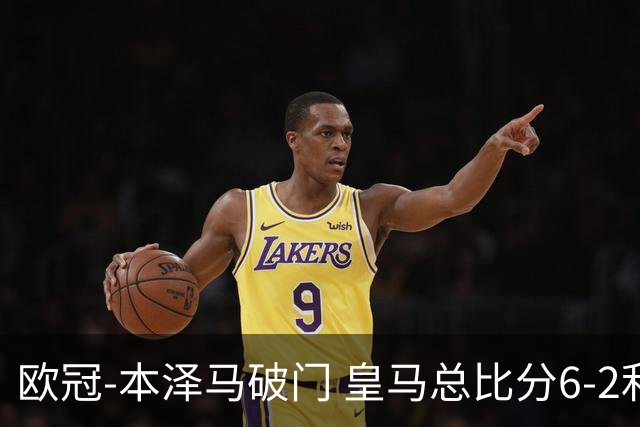 欧冠-本泽马破门 皇马总比分6-2利物浦晋级8强