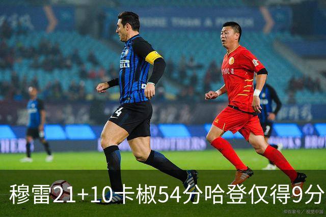 穆雷21+10卡椒54分哈登仅得9分 快船不敌老鹰
